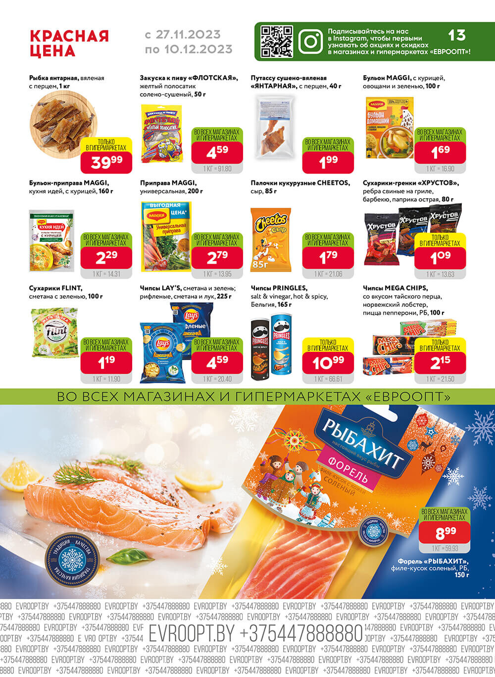 Акция "Красная цена" в сети магазинов "Евроопт" в ноябре-декабре 2023 года (с 27 ноября по 10 декабря)