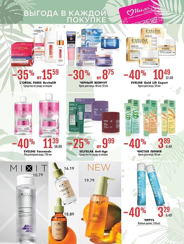 Акции и скидки в "Мила" в августе-сентябре 2025 года (с 28 августа по 10 сентября)