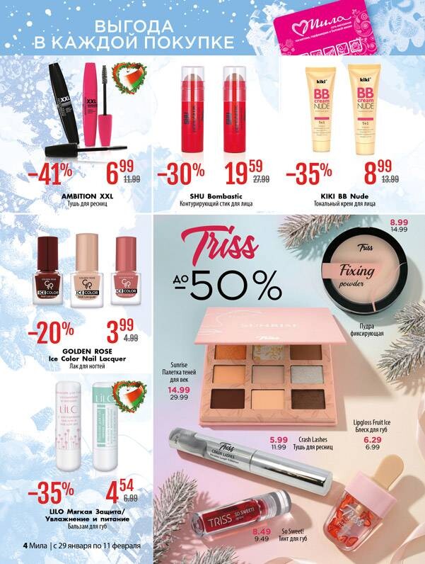Акции и скидки в "Мила" в январе-феврале 2026 года (с 29 января по 11 февраля)