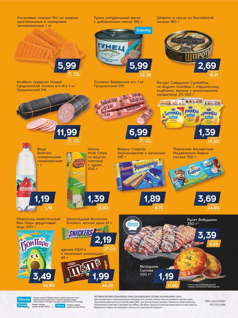 Акция "Санта Шок" в Санта в ноябре 2023 года (с 24 по 26 ноября)