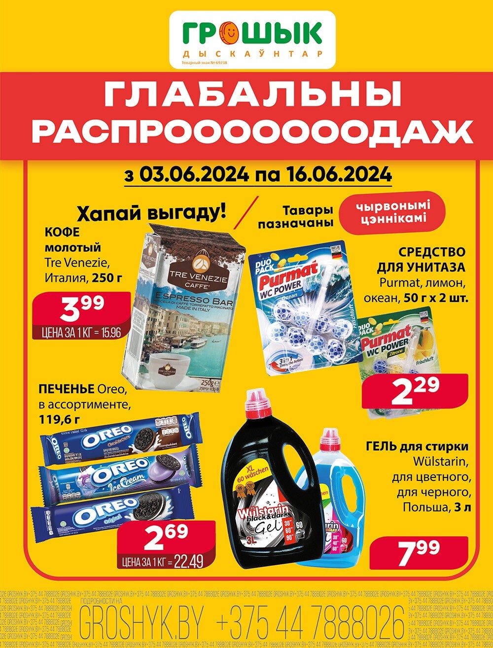 Акция "Глобальная распродажа" в Грошике в июне 2024 года (с 3 по 16 июня)