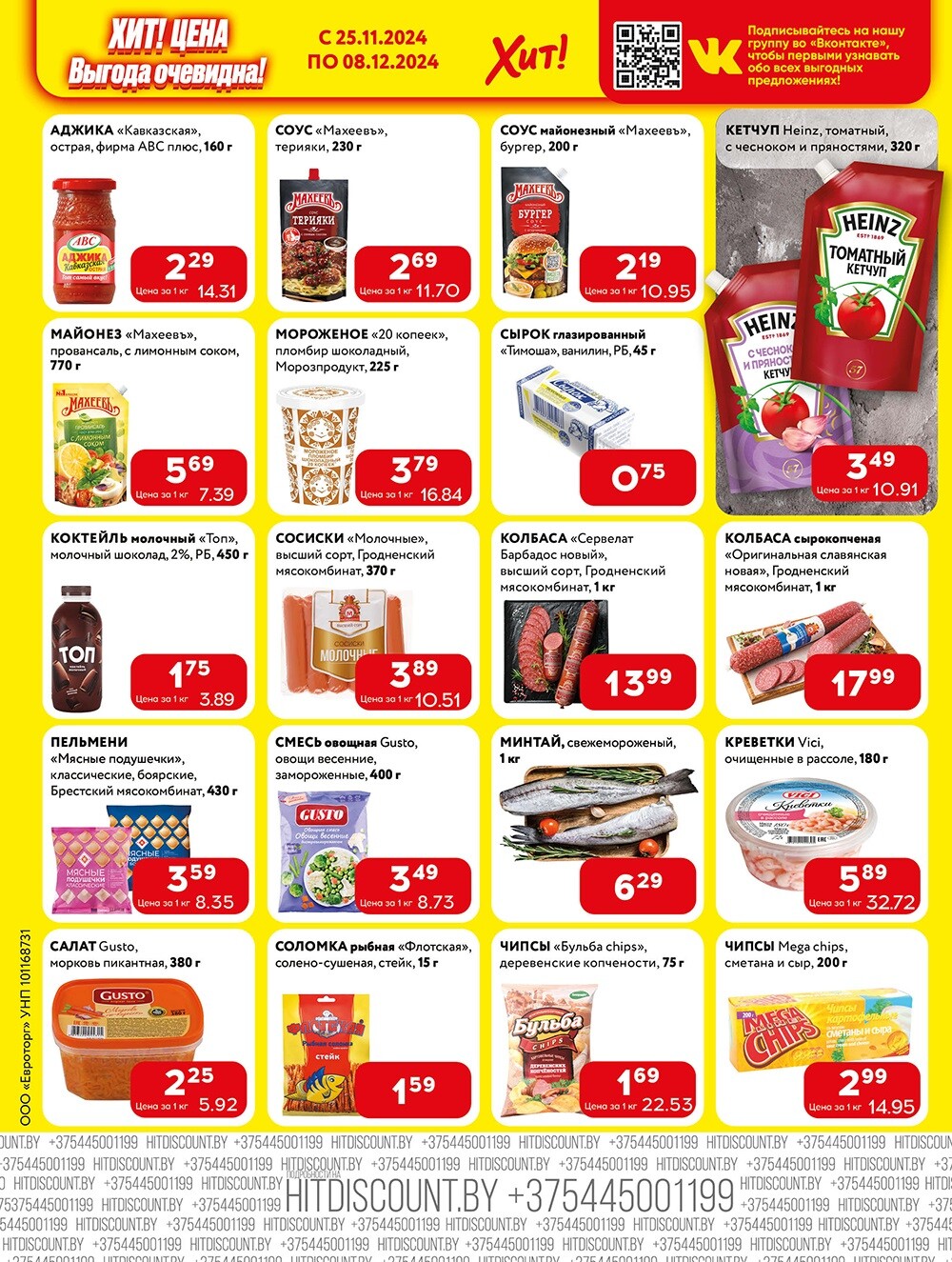 Акции и скидки в Хит в ноябре-декабре 2024 года (с 25 ноября по 8 декабря)