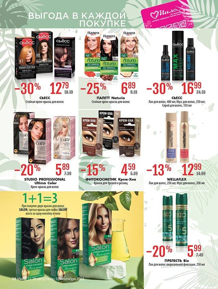 Акции и скидки в "Мила" в августе-сентябре 2025 года (с 28 августа по 10 сентября)