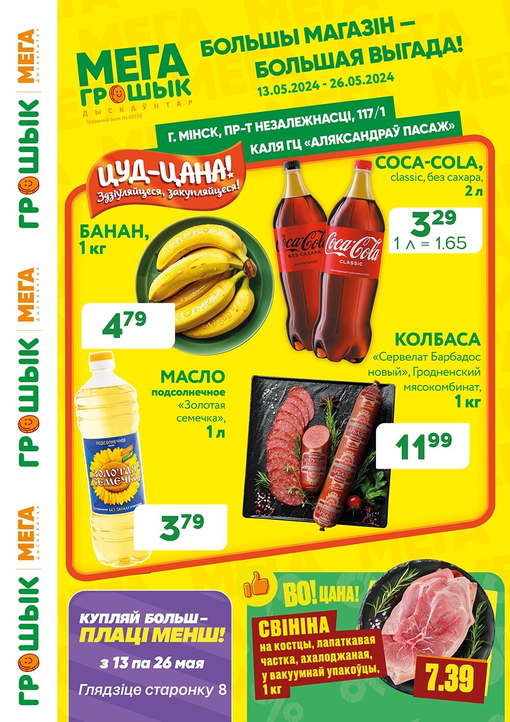 Акции и скидки в Грошике в мае 2024 года (с 13 по 26 мая)