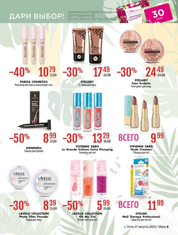 Акции и скидки в "Мила" в августе 2025 года (с 14 по 27 августа)