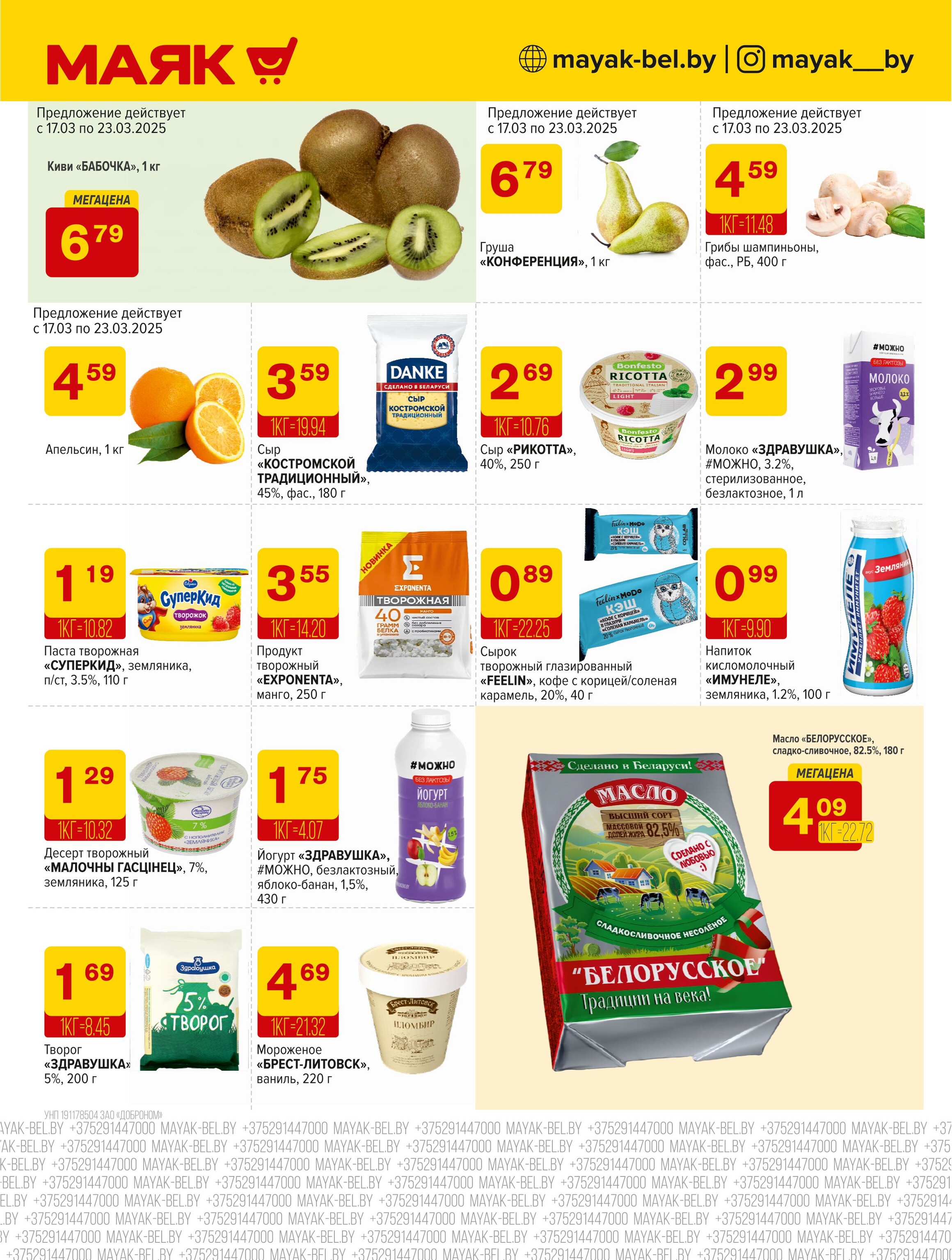 Акции и скидки в сети магазинов "Маяк" в марте 2025 года (с 17 по 30 март