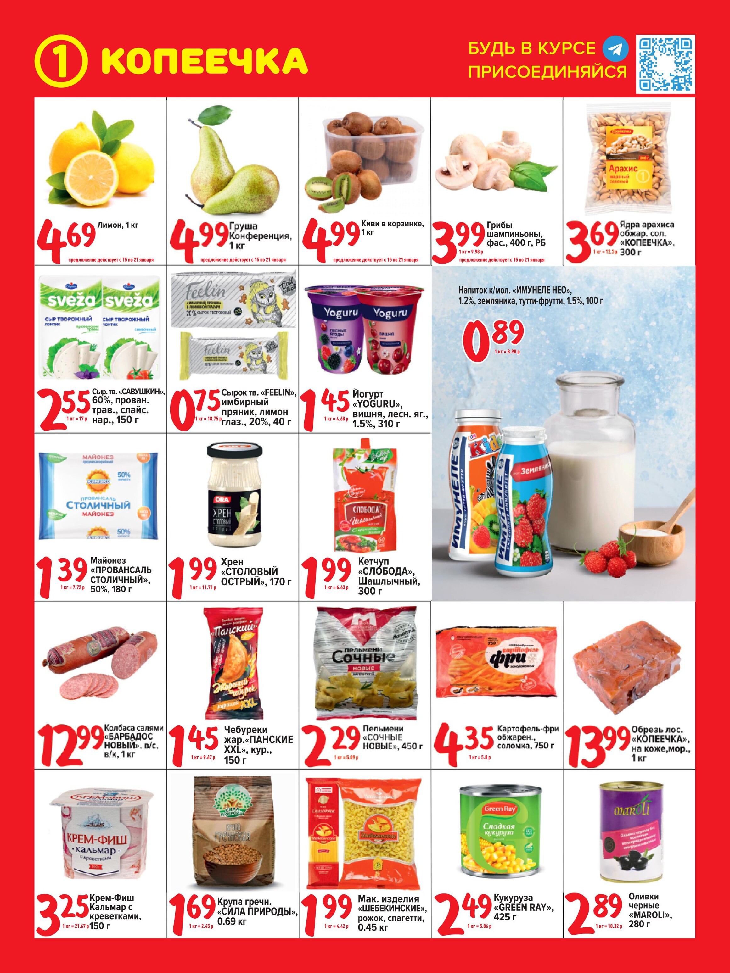 Акции и скидки в "Копеечка" в январе 2024 года (с 15 по 28 января)