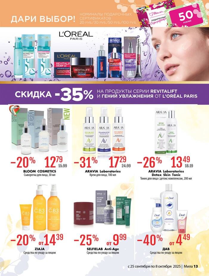 Акции и скидки в "Мила" в сентябре-октябре 2025 года (с 25 сентября по 8 октября)