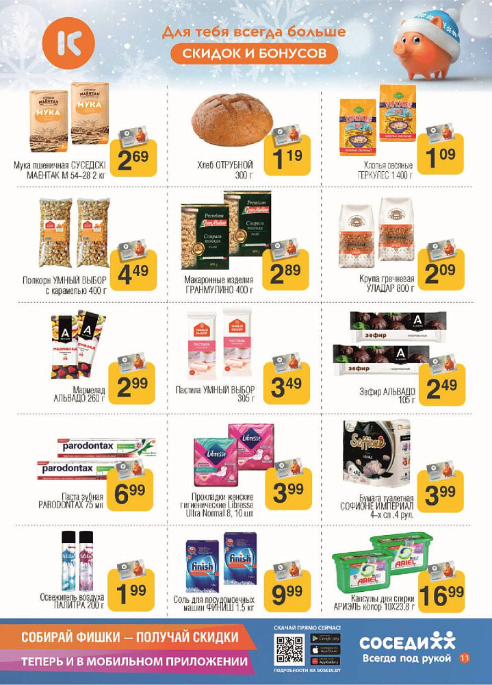 Акции и скидки в магазинах "Соседи" в январе 2024 года (с 10 по 23 января)
