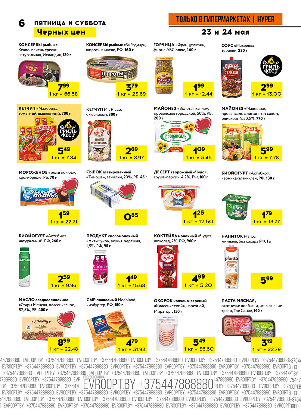 Акция "Черные цены" в гипермаркетах Евроопт в мае 2025 года (с 23 по 24 мая)