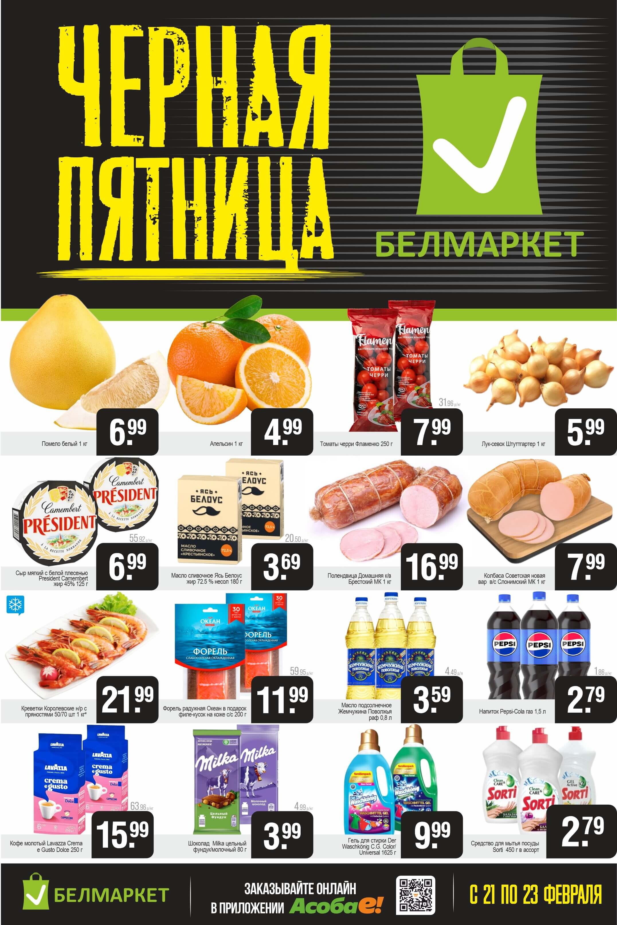 Акция "Черная пятница" в Белмаркет в феврале 2025 года (с 21 по 23 февраля)