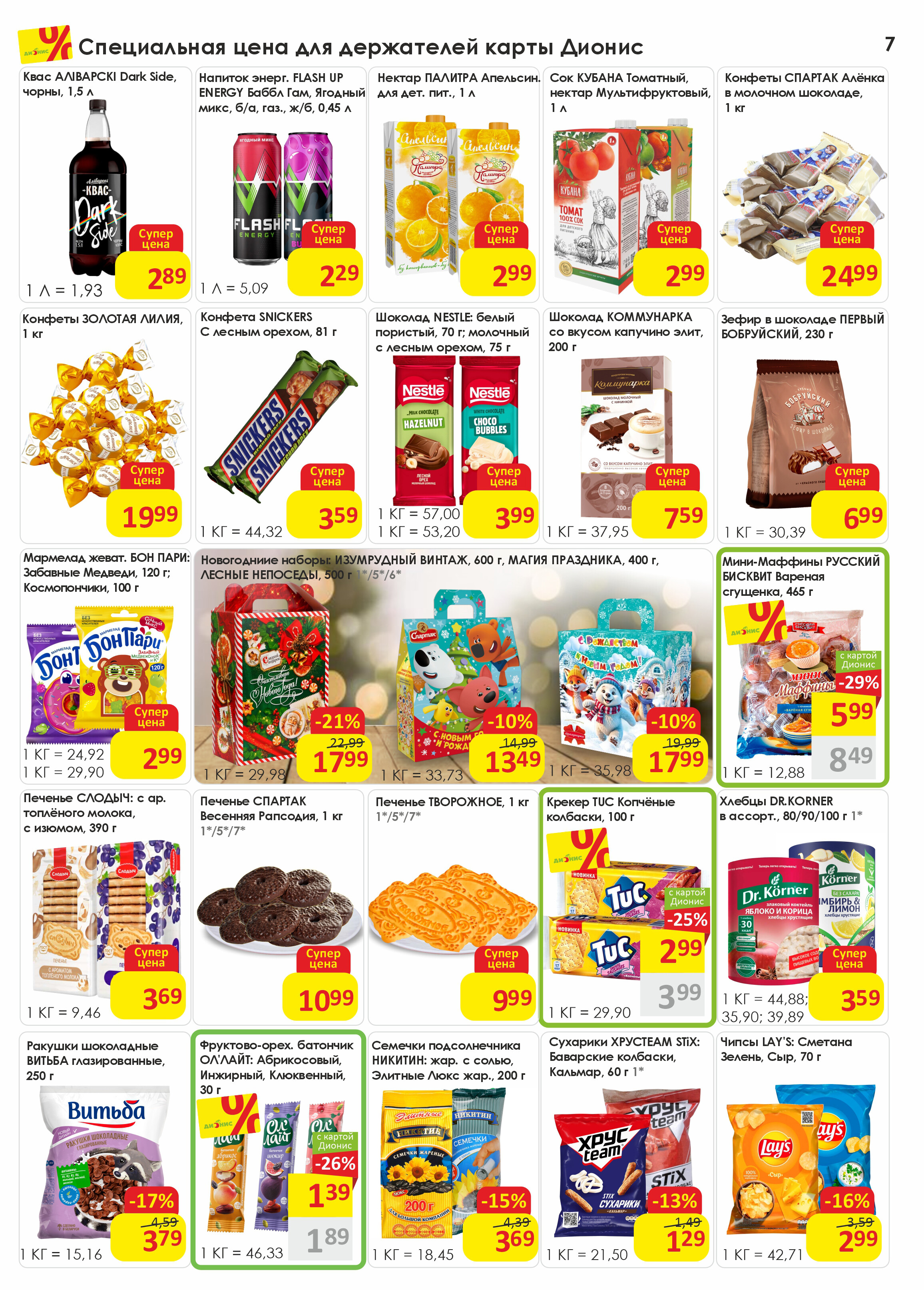 Акции и скидки в магазинах "Дионис" в ноябре-декабре 2025 года (с 27 ноября по 9 декабря)