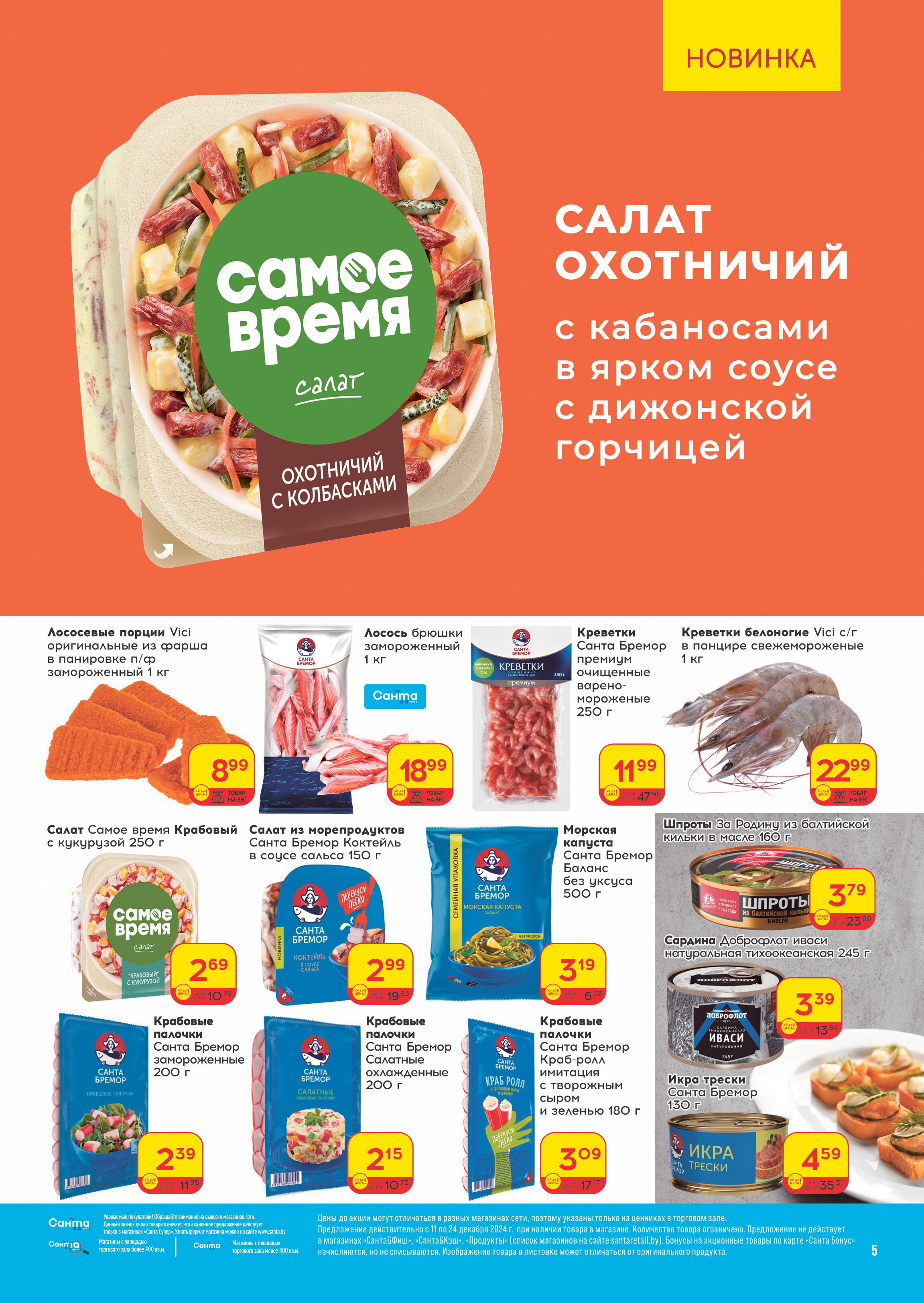 Акции и скидки в "Санта" в декабре 2024 года (с 11 по 24 декабря)