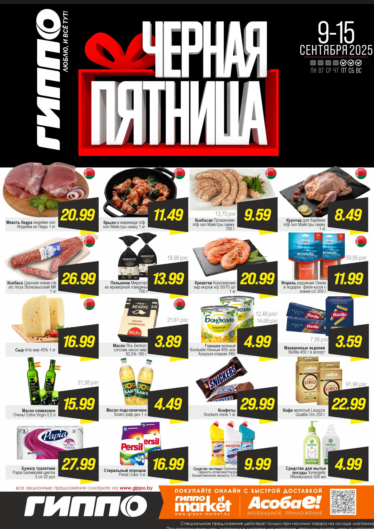 Акция "Черная пятница" в Гиппо в сентябре 2025 года (с 9 по 15 сентября)