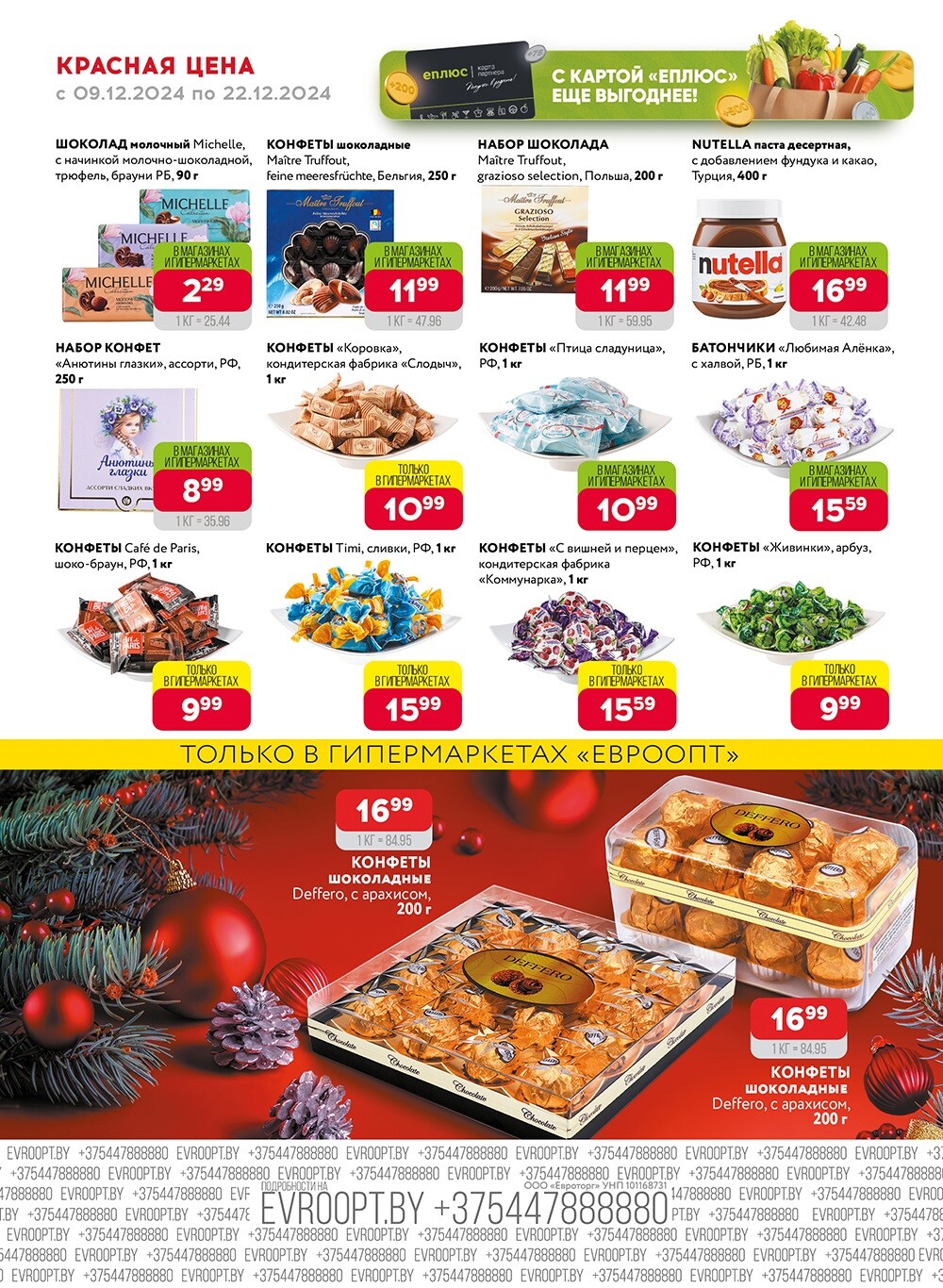 Красная цена" в сети магазинов "Евроопт" в декабре 2024 года (с 9 по 22 декабря)