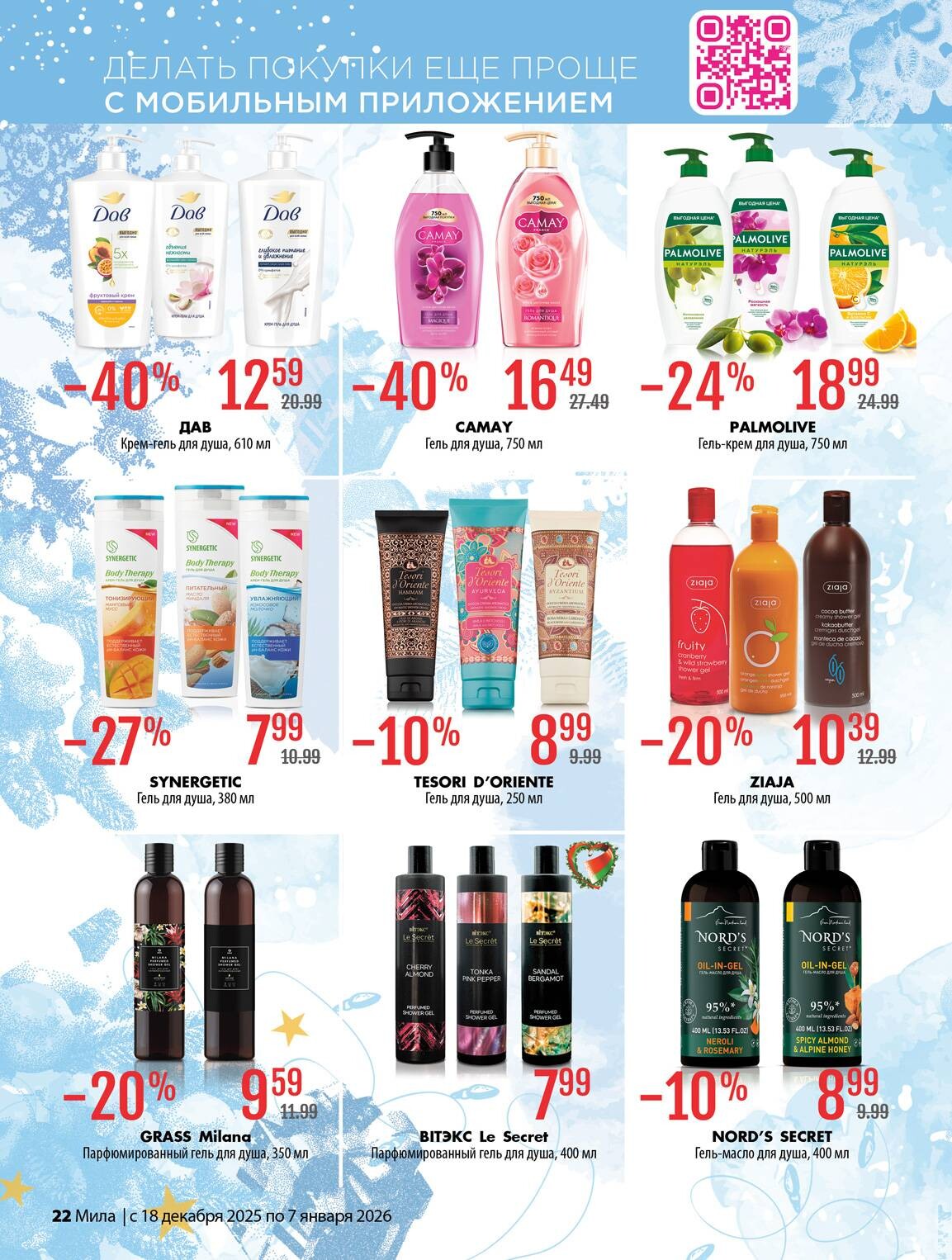 Акции и скидки в "Мила" в декабре 2025 - январе 2026 года (с 18 декабря по 7 января)