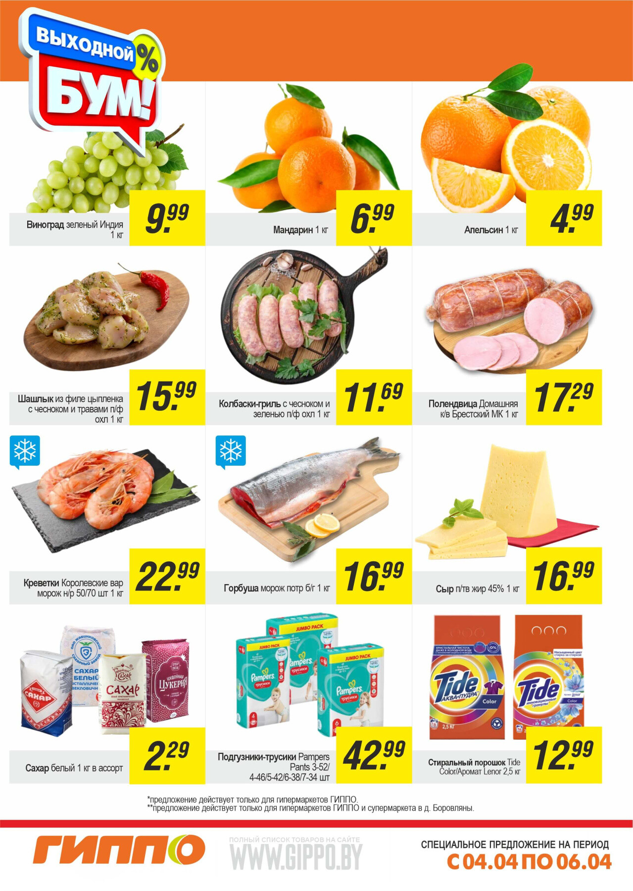 Акция "Выходной бум" в Гиппо в апреле 2025 года (с 4 по 6 апреля)