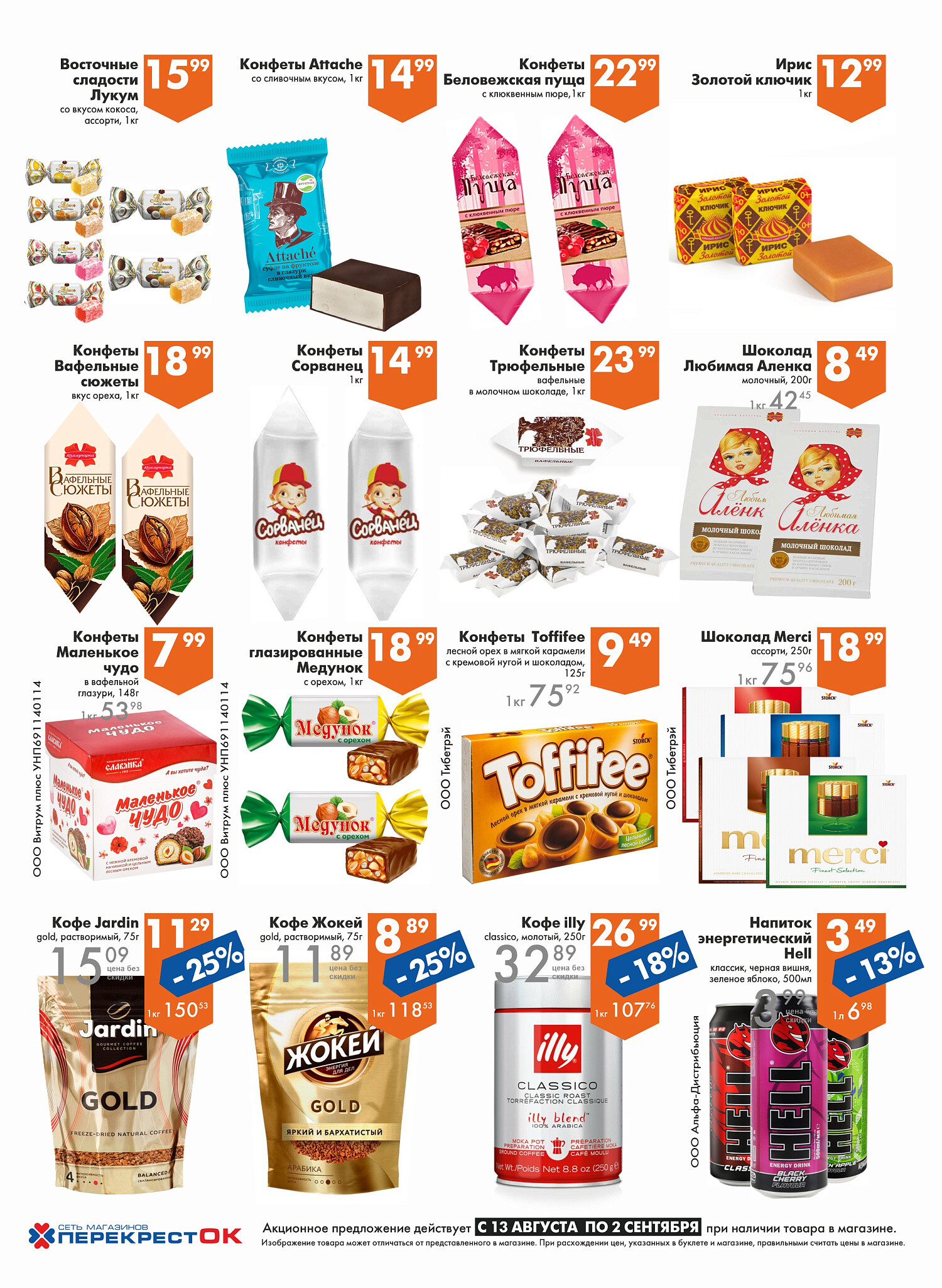 Акции и скидки в магазинах "Перекресток" в августе-сентябре 2025 года (с 13 августа по 2 сентября)