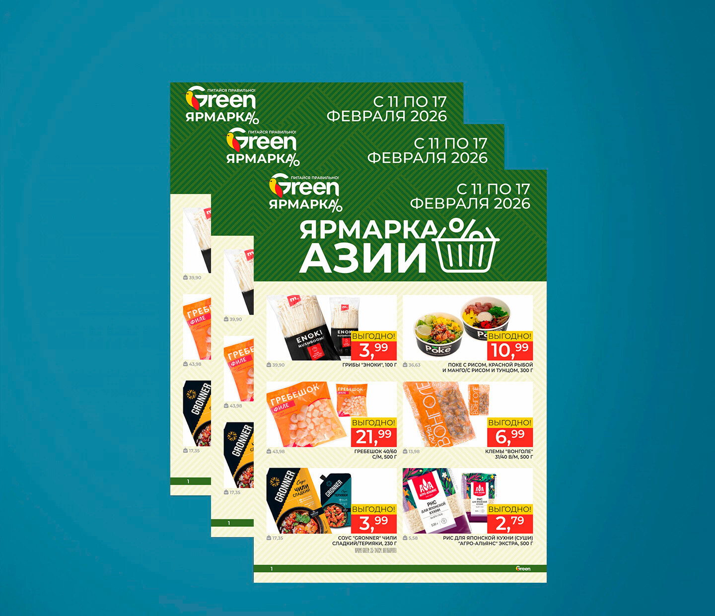 Акция "Ярмарка Азии" в Грин (Green) с 11 по 17 февраля 2026 года