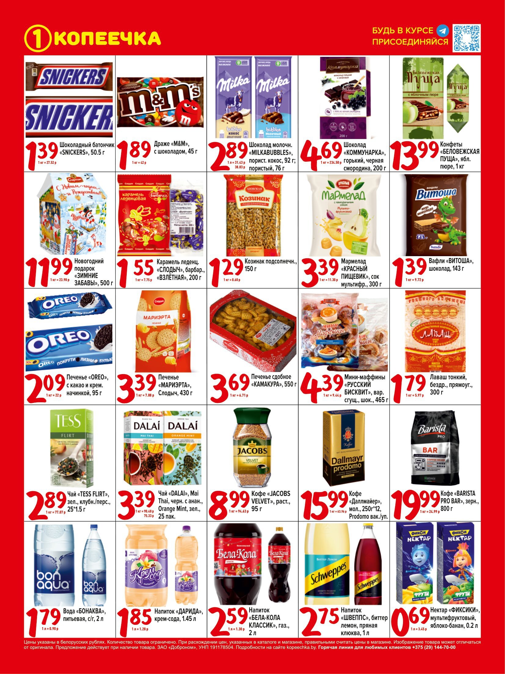 Акции и скидки в "Копеечка" в декабре 2023 года (с 4 по 17 декабря)