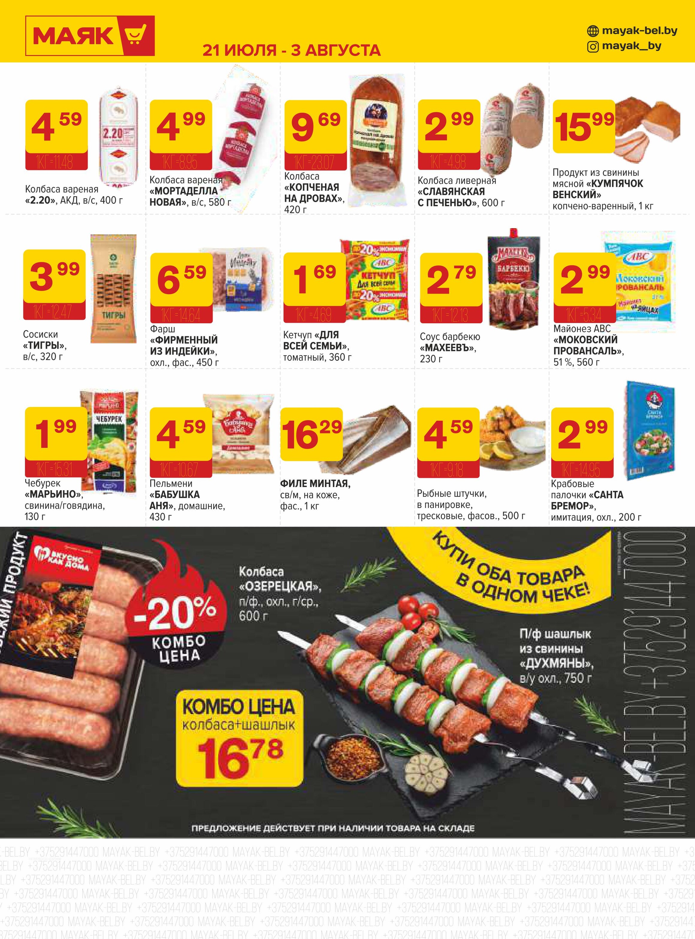 Акции и скидки в сети магазинов "Маяк" в июле-августе 2025 года (с 21 июля по 3 августа)