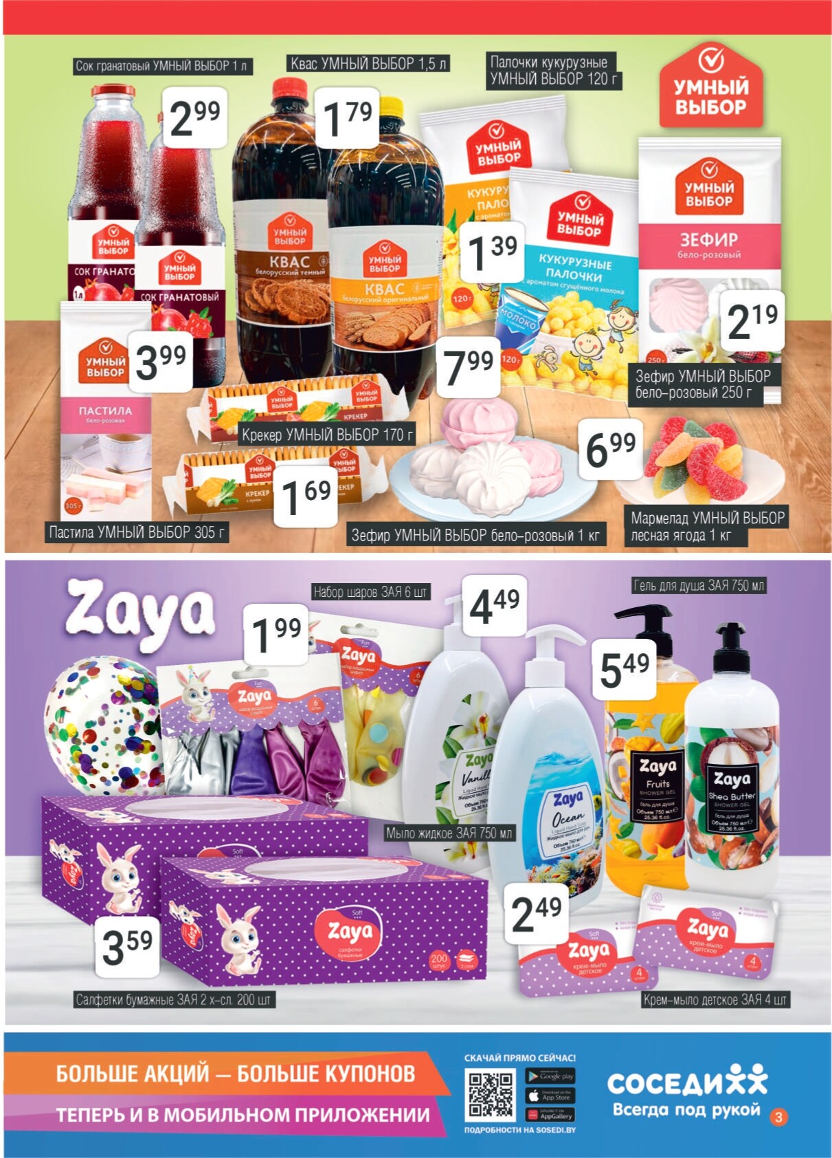 Акции и скидки в магазинах "Соседи" в августе 2024 года (с 14 по 27 августа)