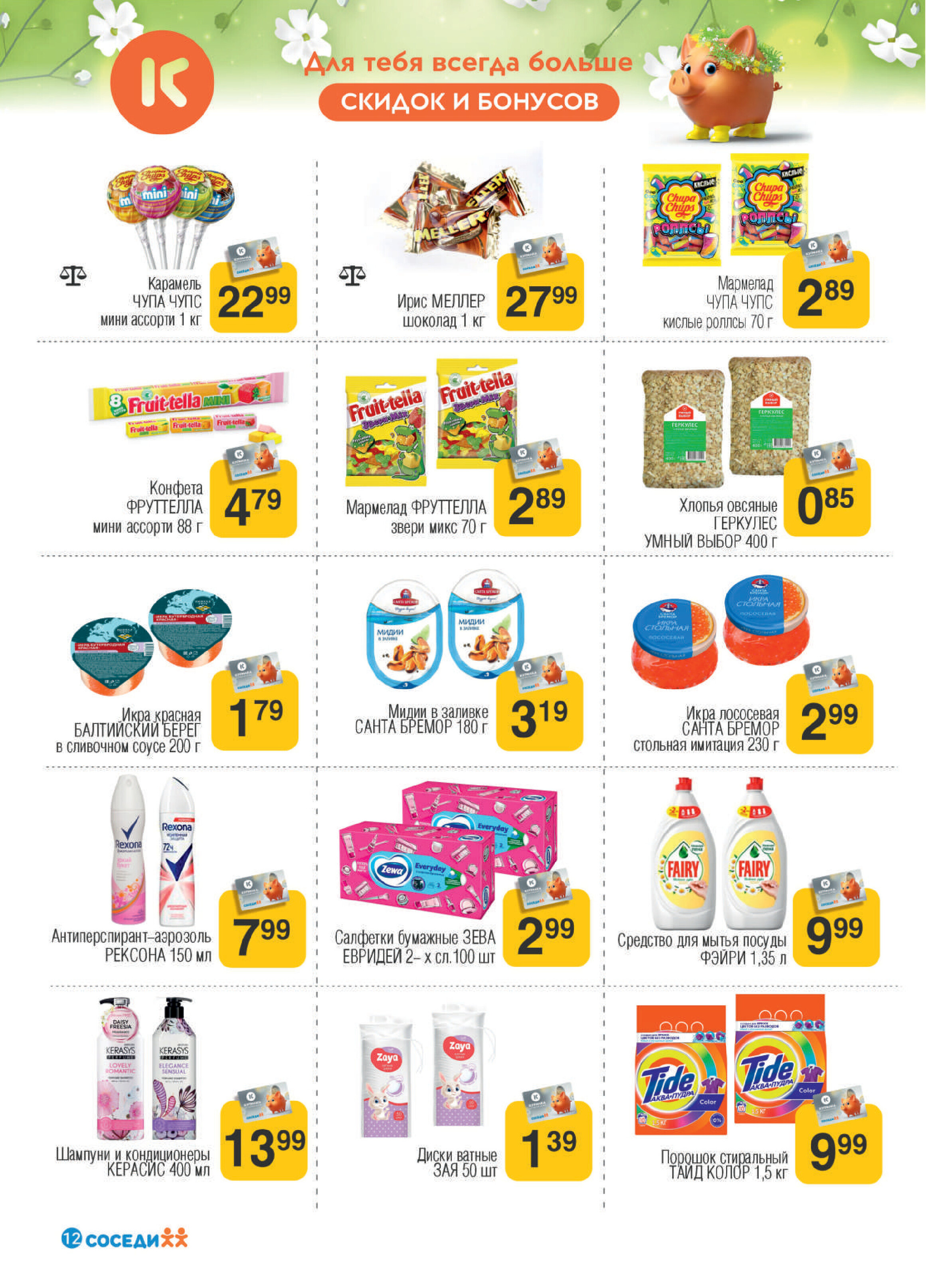 Акции и скидки в магазинах "Соседи" в мае-июне 2024 года (с 22 мая по 4 июня)