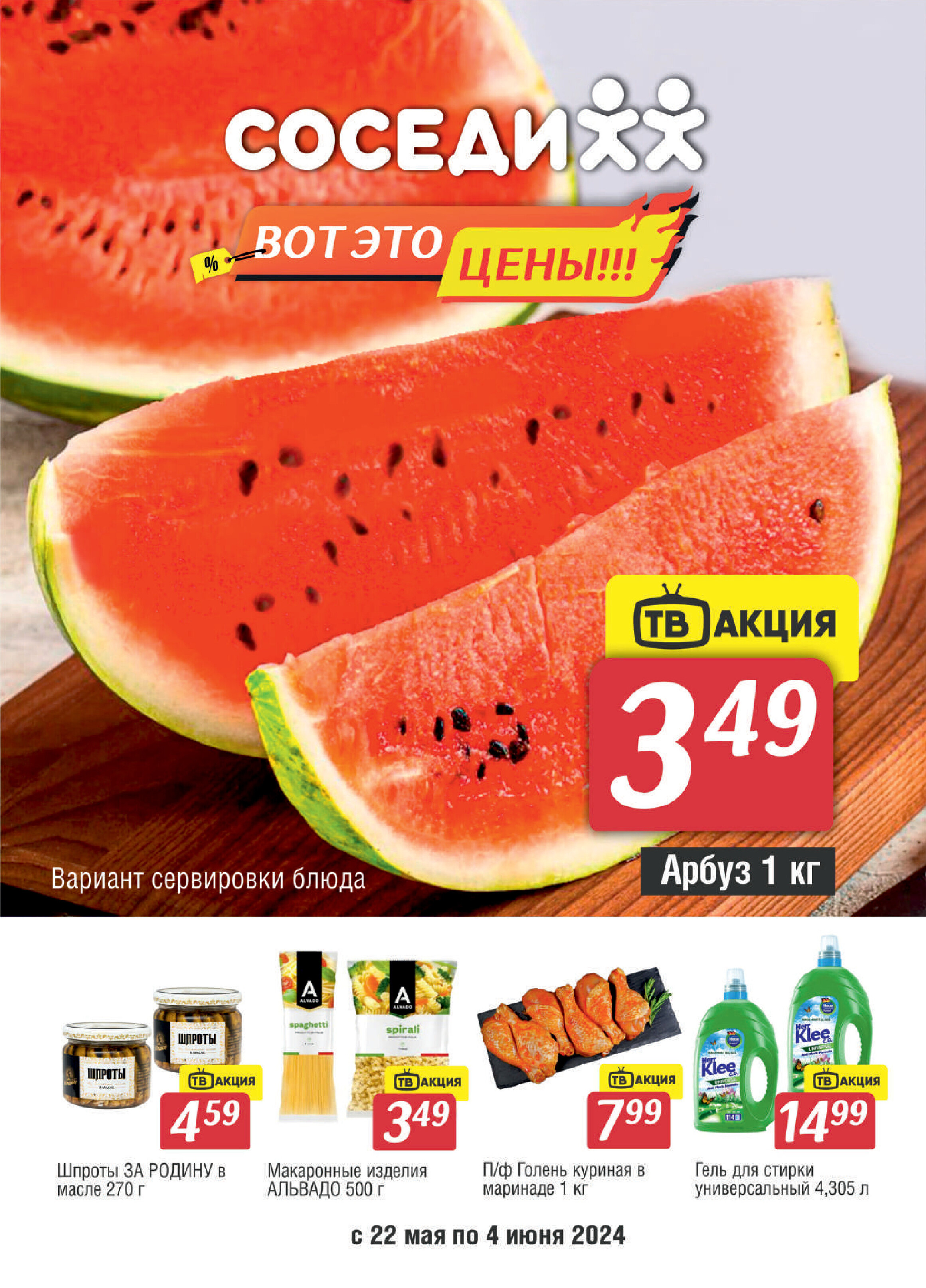Акции и скидки в магазинах "Соседи" в мае-июне 2024 года (с 22 мая по 4 июня)