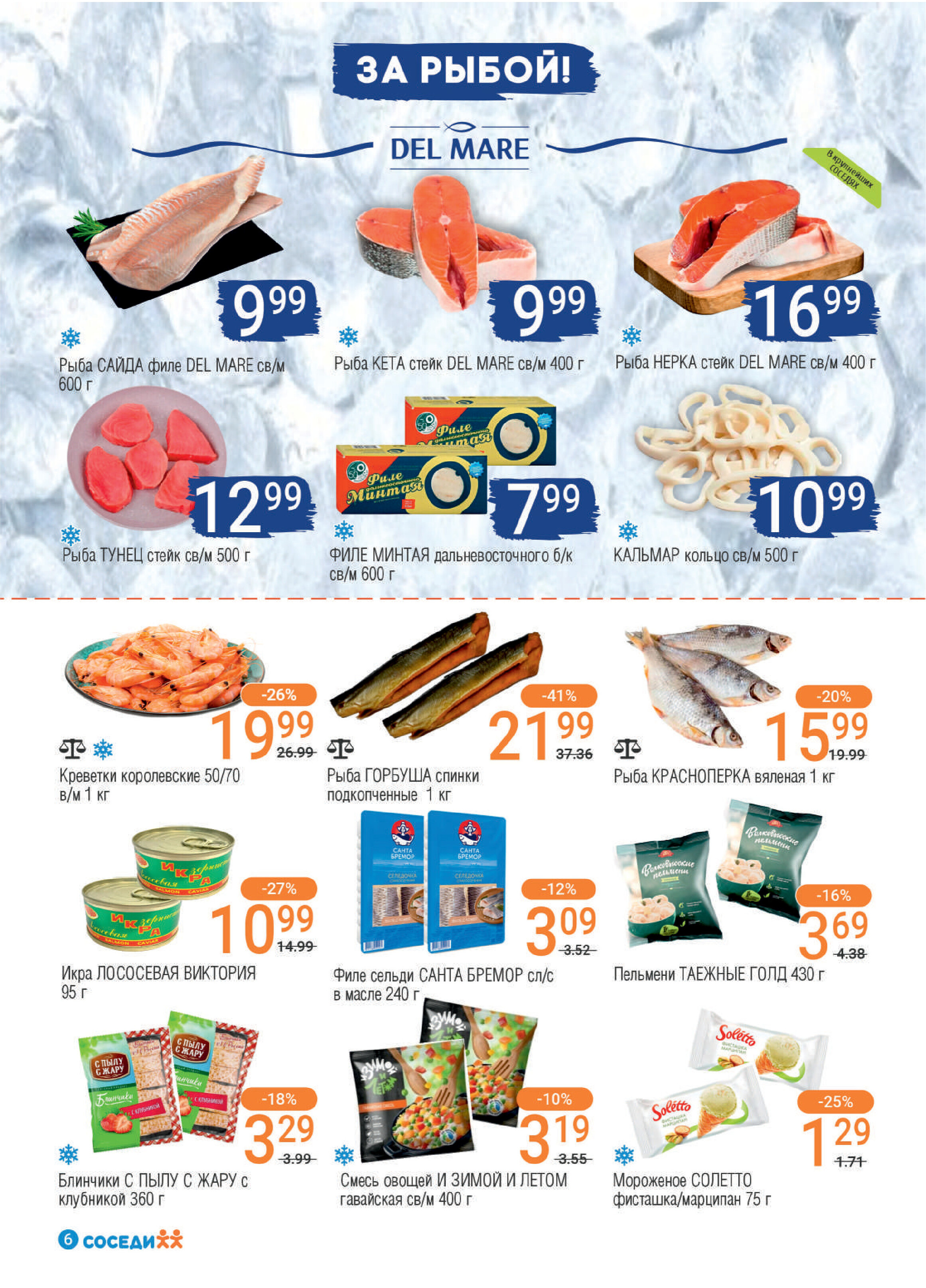 Акции и скидки в магазинах "Соседи" в мае-июне 2024 года (с 22 мая по 4 июня)