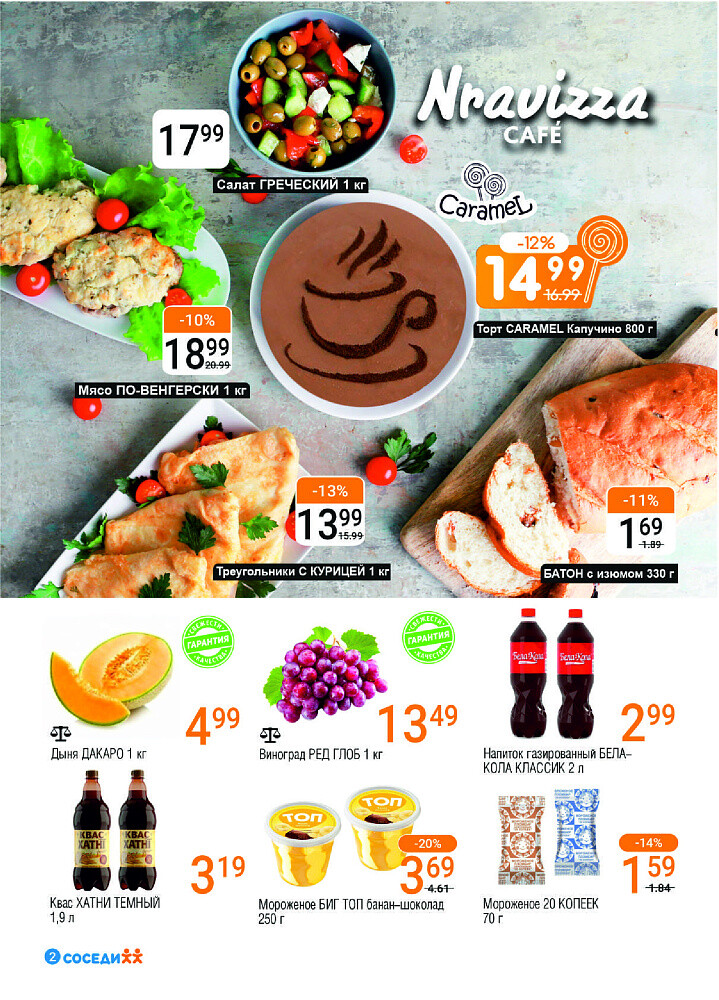 Акции и скидки в магазинах "Соседи" в июне-июле 2025 года (с 18 июня по 1 июля)