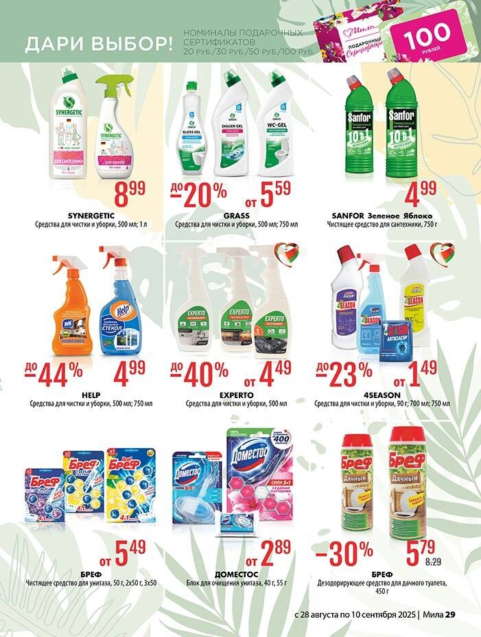 Акции и скидки в "Мила" в августе-сентябре 2025 года (с 28 августа по 10 сентября)