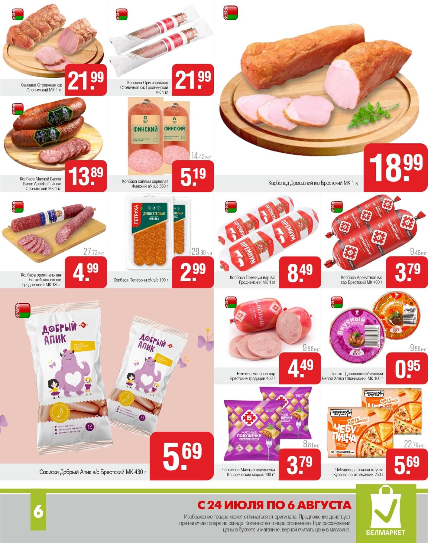 Акции и скидки в магазинах "Белмаркет" в июле-августе 2025 года (с 24 июля по 6 августа)