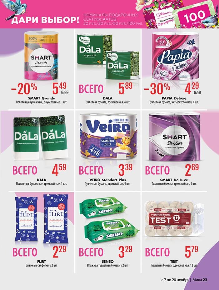 Акции и скидки в "Мила" в ноябре 2024 года (с 7 по 20 ноября)