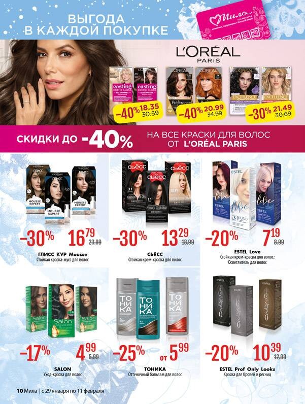 Акции и скидки в "Мила" в январе-феврале 2026 года (с 29 января по 11 февраля)