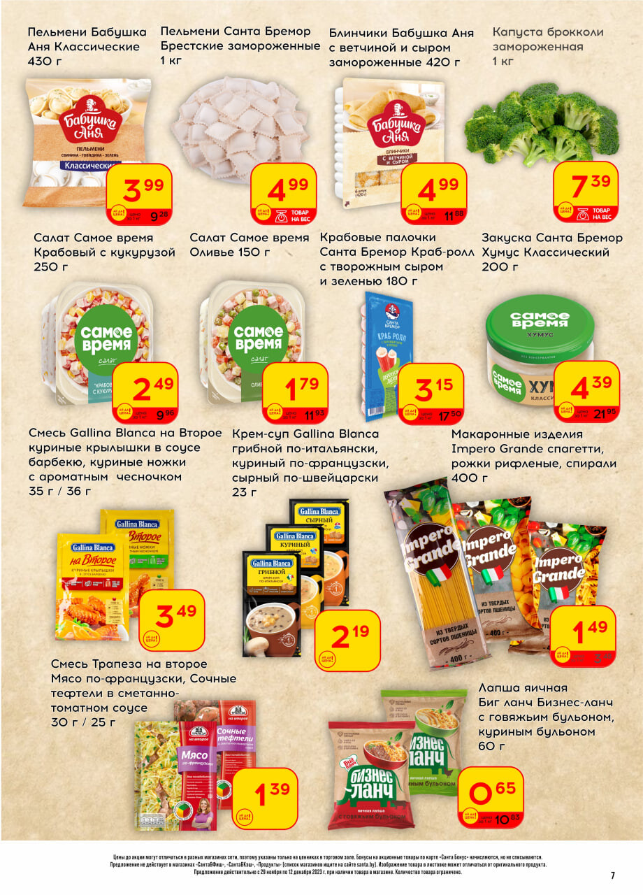 Акции и скидки в "Санта" в декабре 2023 года (с 29 ноября по 12 декабря)