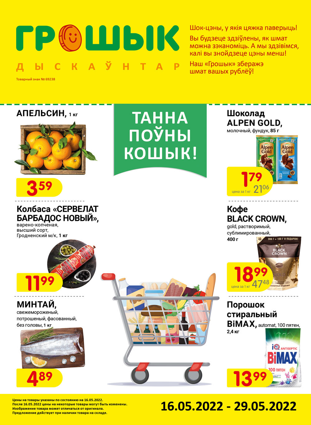 Акции и скидки в магазинах "Грошык" (Грошик) в мае 2022 года (с 16 по 29 мая)