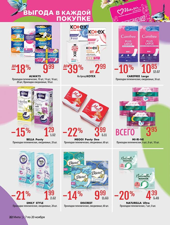 Акции и скидки в "Мила" в ноябре 2024 года (с 7 по 20 ноября)