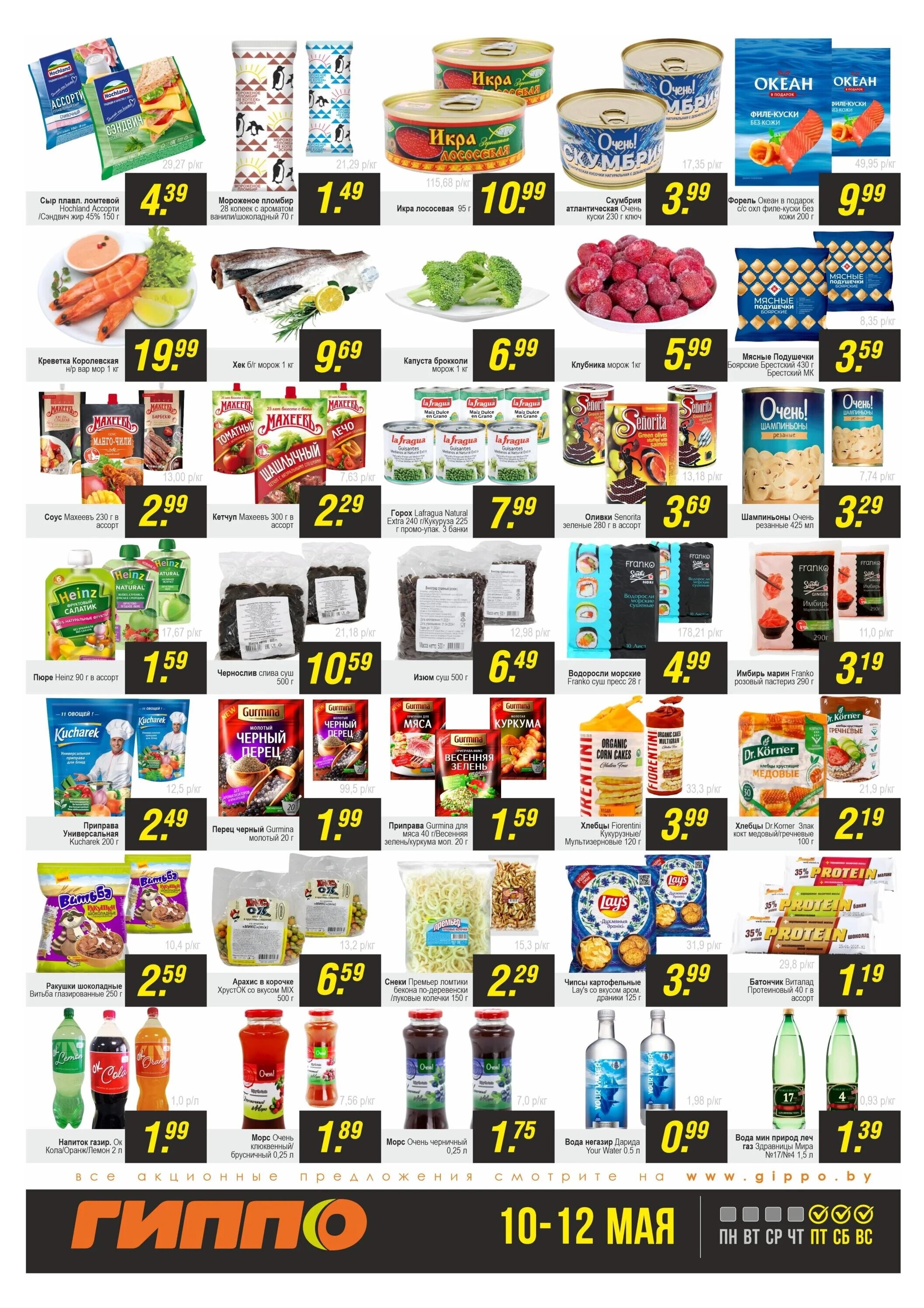 Акция "Черная пятница" в Гиппо в мае 2024 года (с 10 по 12 мая)