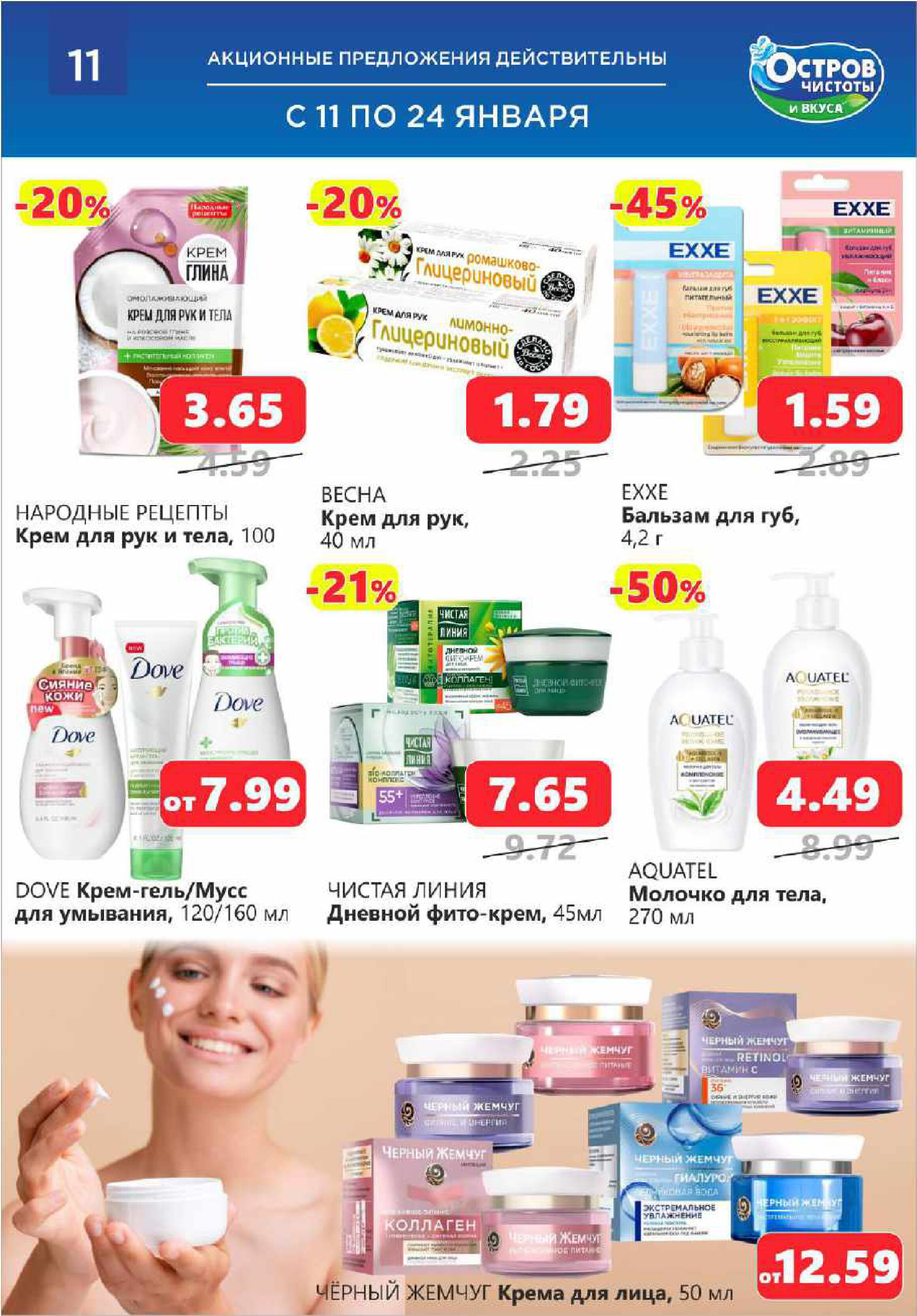 Акции и скидки в "Остров чистоты и вкуса" в январе 2024 года (с 11 по 24 января)