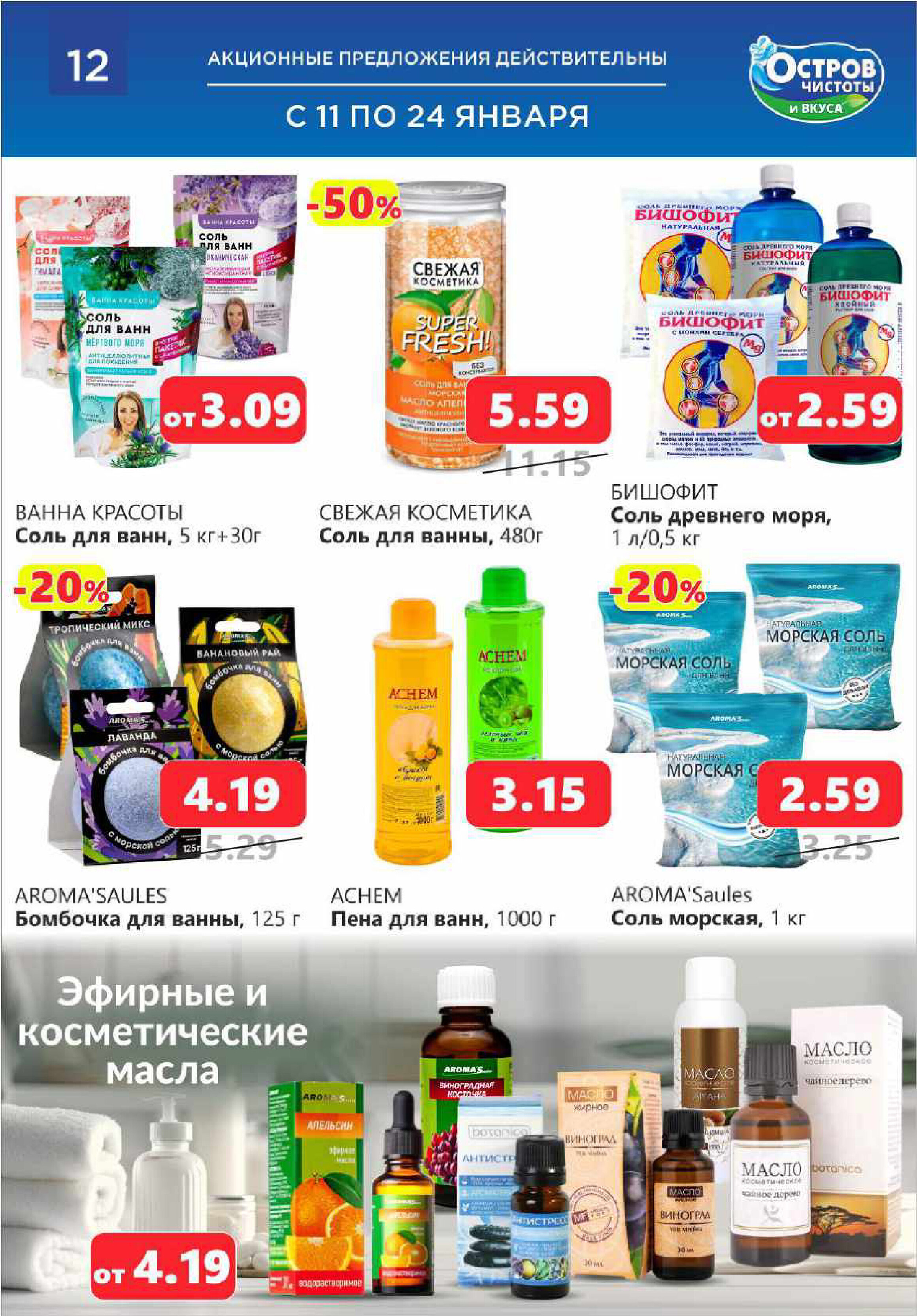 Акции и скидки в "Остров чистоты и вкуса" в январе 2024 года (с 11 по 24 января)
