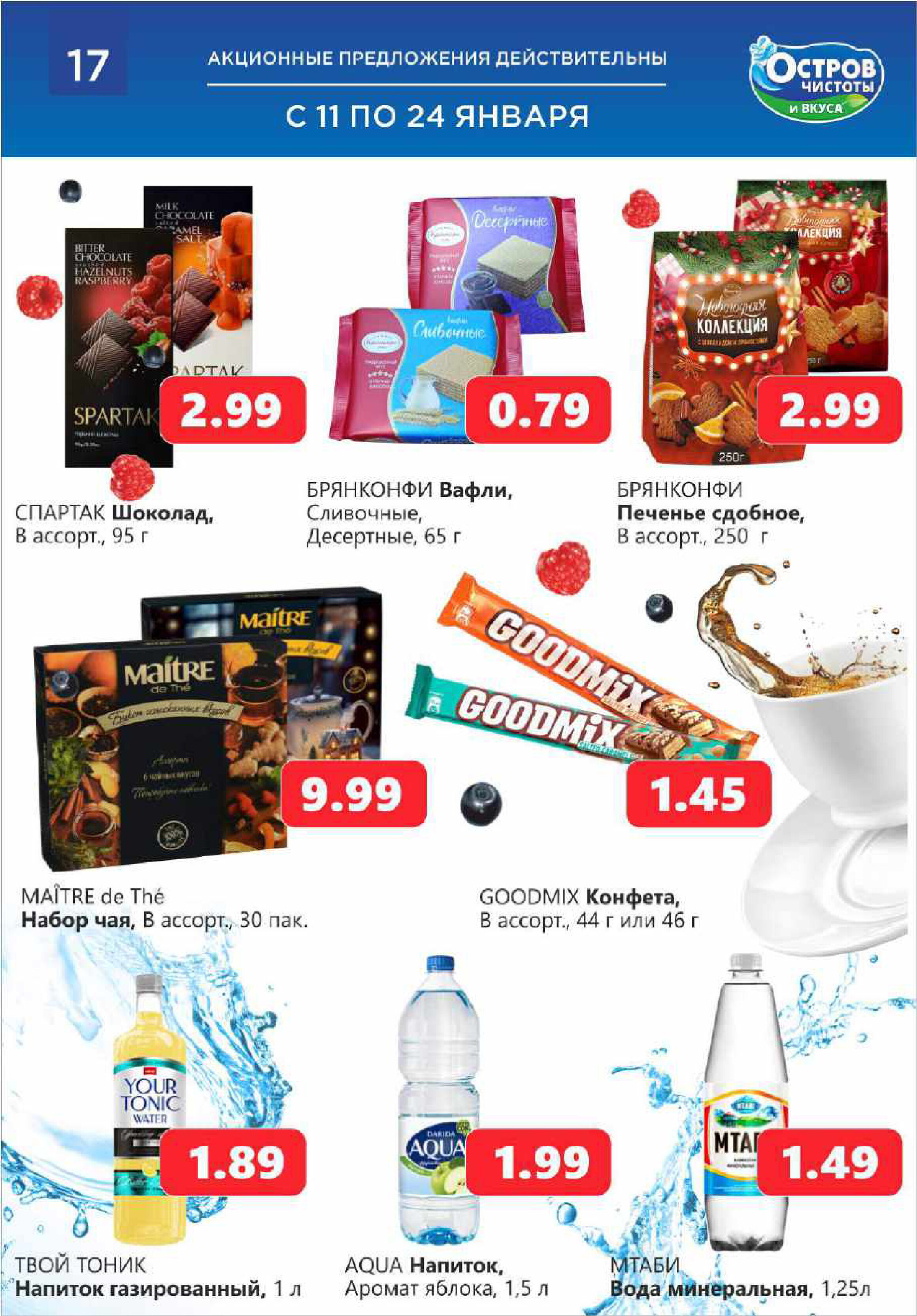 Акции и скидки в "Остров чистоты и вкуса" в январе 2024 года (с 11 по 24 января)