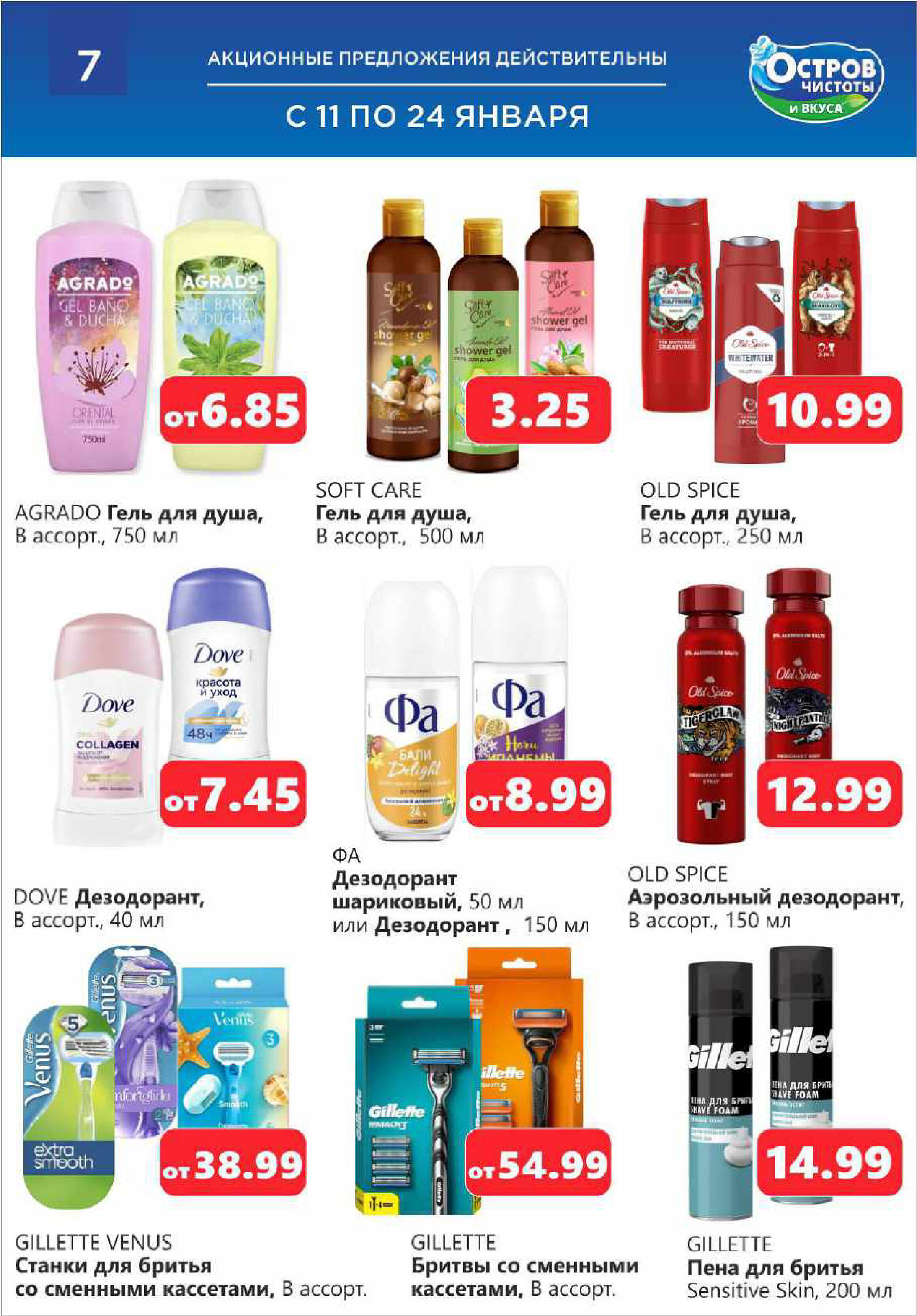 Акции и скидки в "Остров чистоты и вкуса" в январе 2024 года (с 11 по 24 января)