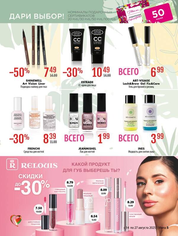 Акции и скидки в "Мила" в августе 2025 года (с 14 по 27 августа)