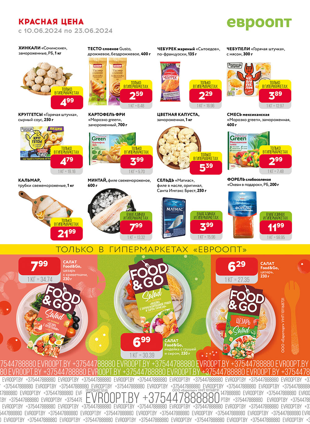 Акция "Красная цена" в сети магазинов "Евроопт" в июне 2024 года (с 10 по 23 июня)