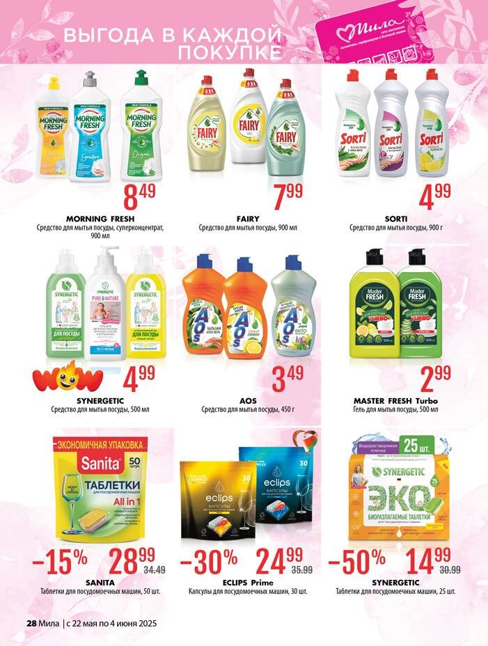 Акции и скидки в "Мила" в мае-июне 2025 года (с 22 мая по 4 июня)