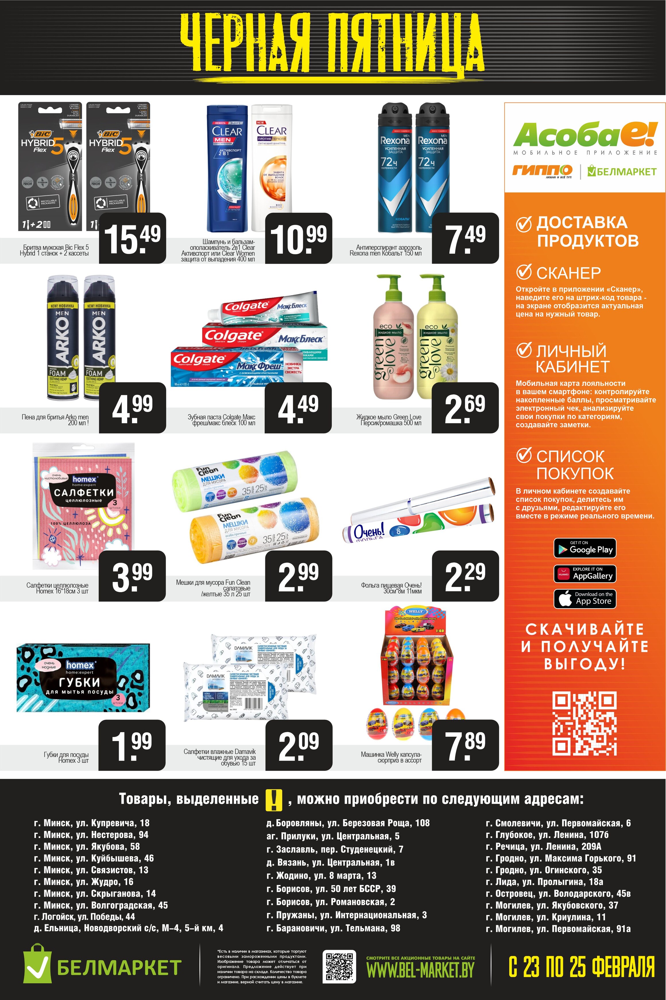 Акция "Черная пятница" в Белмаркет в феврале 2024 года (с 23 по 25 февраля)