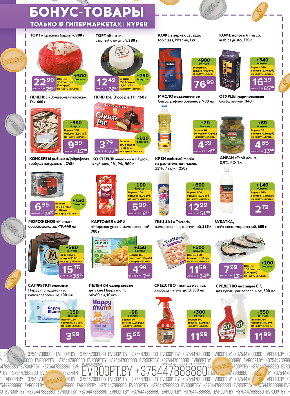 Акция "Красная цена" в сети магазинов "Евроопт" в октябре-ноябре 2024 года (с 28 октября по 10 ноября)