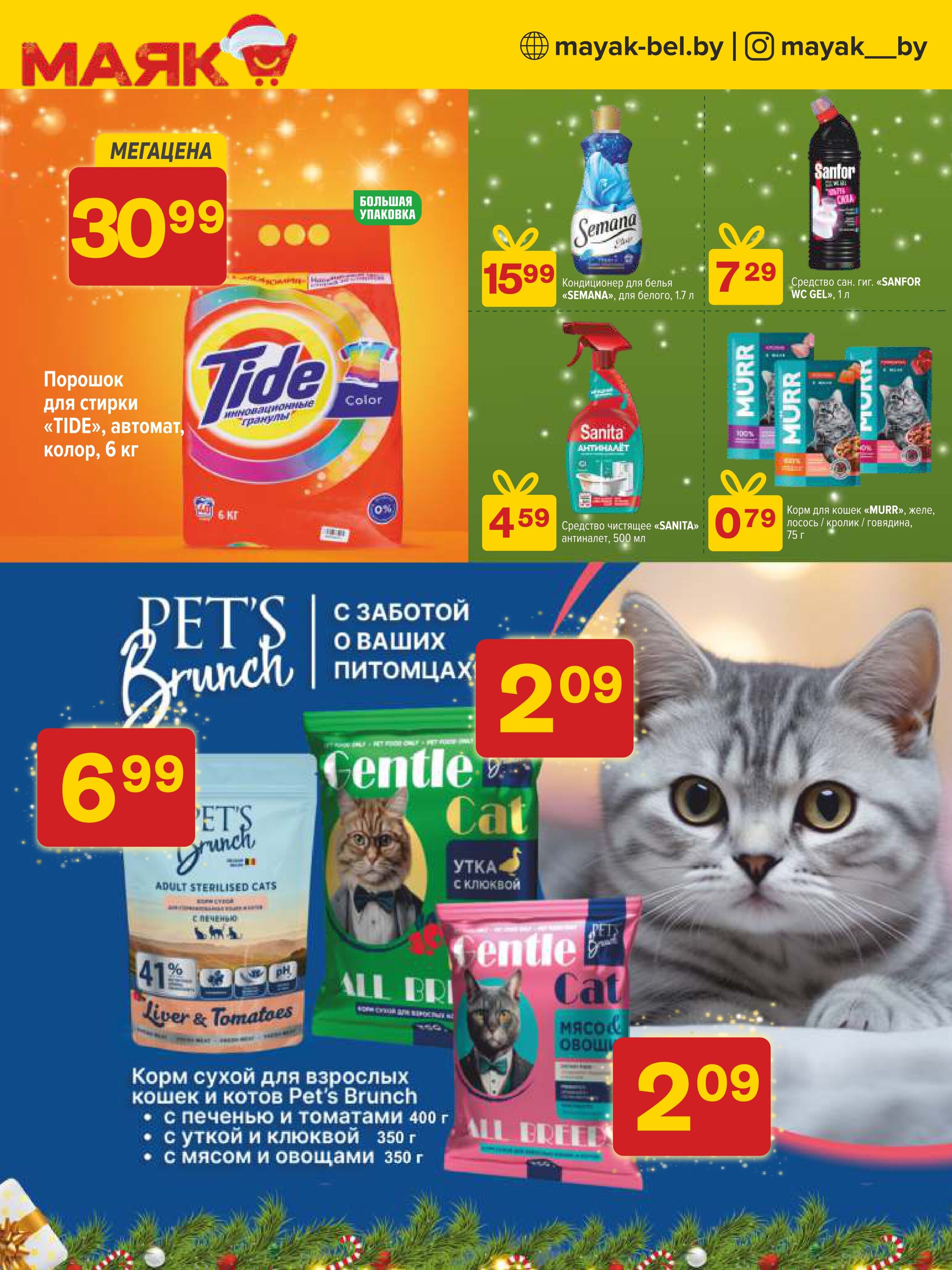 Акции и скидки в сети магазинов "Маяк" в декабре 2024 - январе 2025 года (с 23 декабря 2024 по 5 января 2025 года)