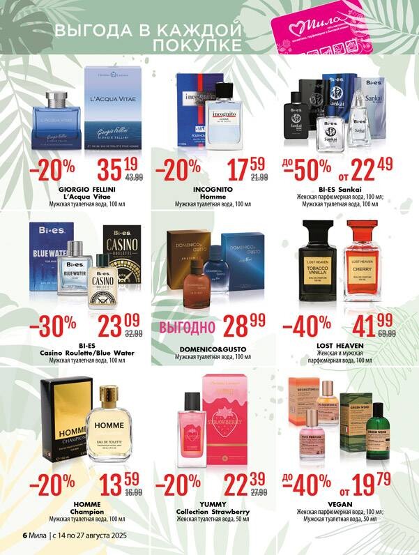 Акции и скидки в "Мила" в августе 2025 года (с 14 по 27 августа)