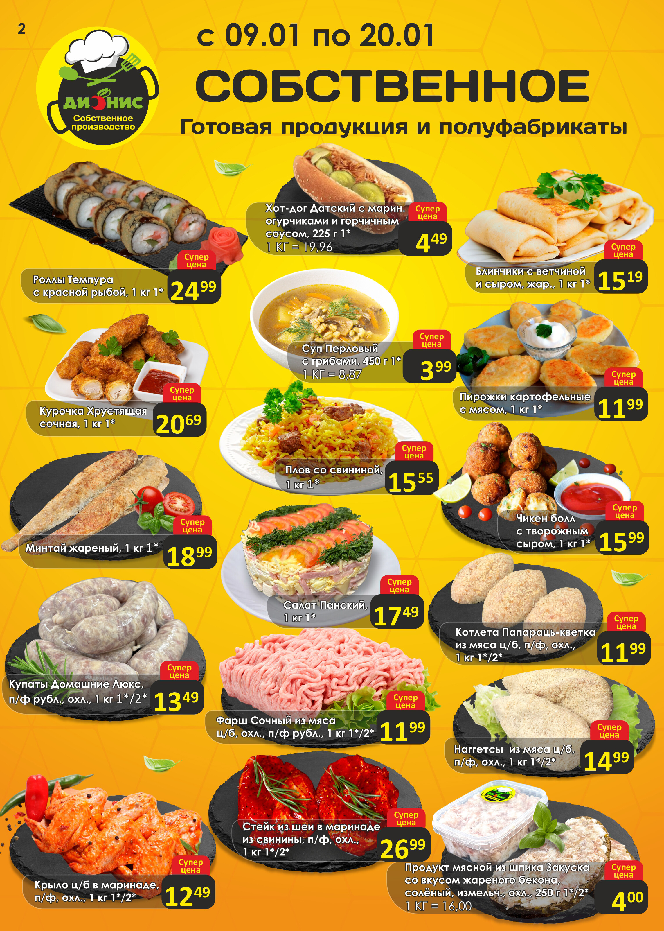 Акции и скидки в магазинах "Дионис" в январе 2026 года (с 9 по 20 января)